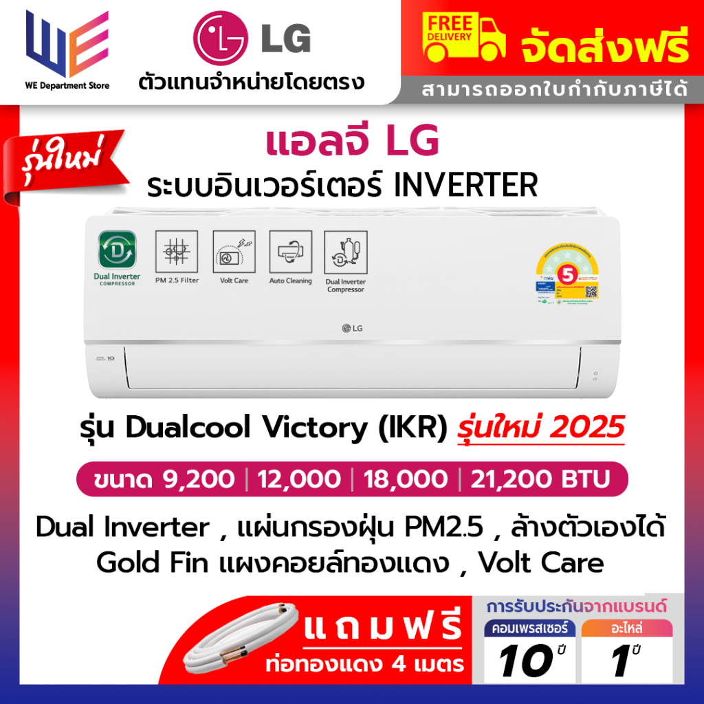ใหม่ 2025 แอร์แอลจี LG อินเวอร์เตอร์ ( Daul Inverter ) Dualcool Victory รุ่น ( IKR ) กรองฝุ่น PM2.5