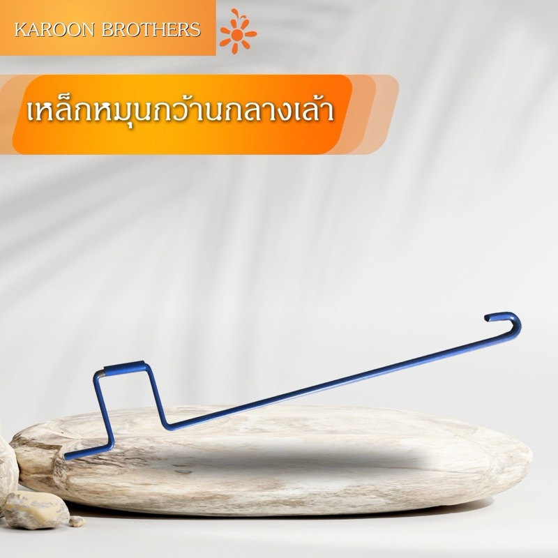 เหล็กหมุนกว้านกลางเล้า มือหมุนกว้านกลางเล้า อุปกรณ์เสริมภายในเล้า สามารถออกใบกำกับภาษีได้