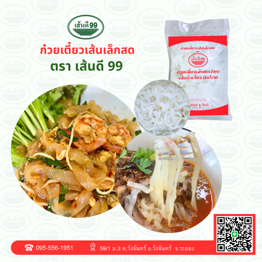 เส้นเล็กสดผัดไทย ทำน้ำเงี้ยวเส้นก็ไม่อืดไม่เละ ใส่ส้มตำก็แสนจะอร่อย
