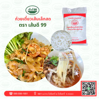 เส้นดี99 เส้นเล็กสดผัดไทย ทำน้ำเงี้ยวเส้นก็ไม่อืดไม่เละ ใส่ส้มตำก็แสนจะอร่อย