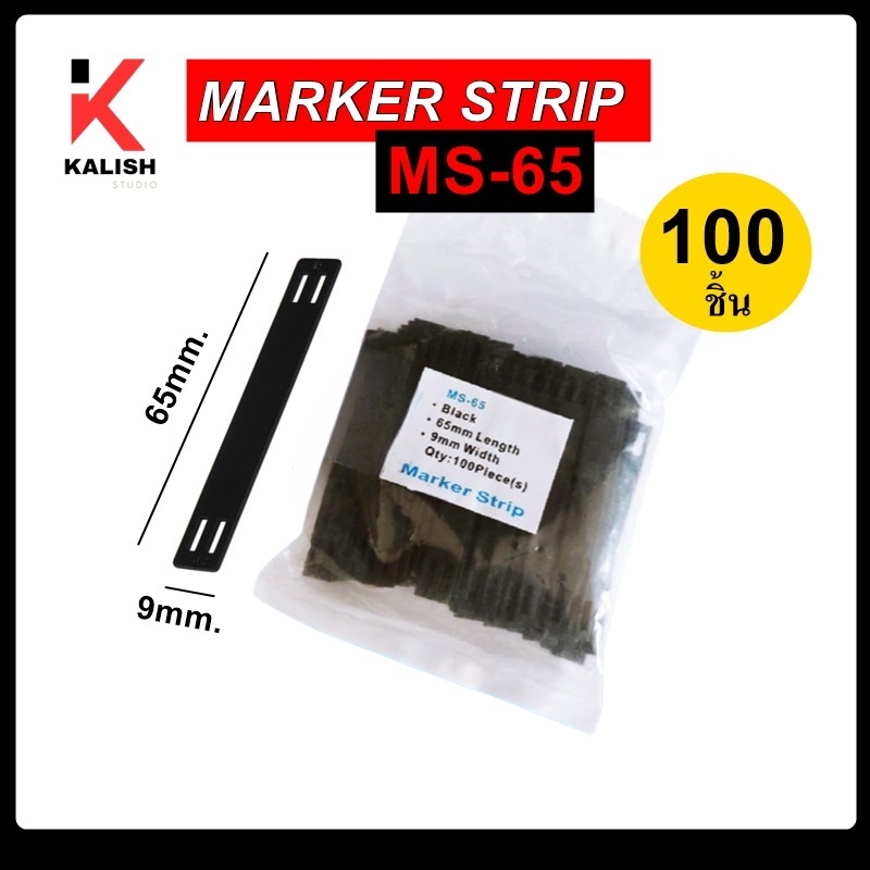 MARKER STRIP MS-65 มาร์คเกอร์สตริป ไม้ไอติม แพต 100 ชิ้น