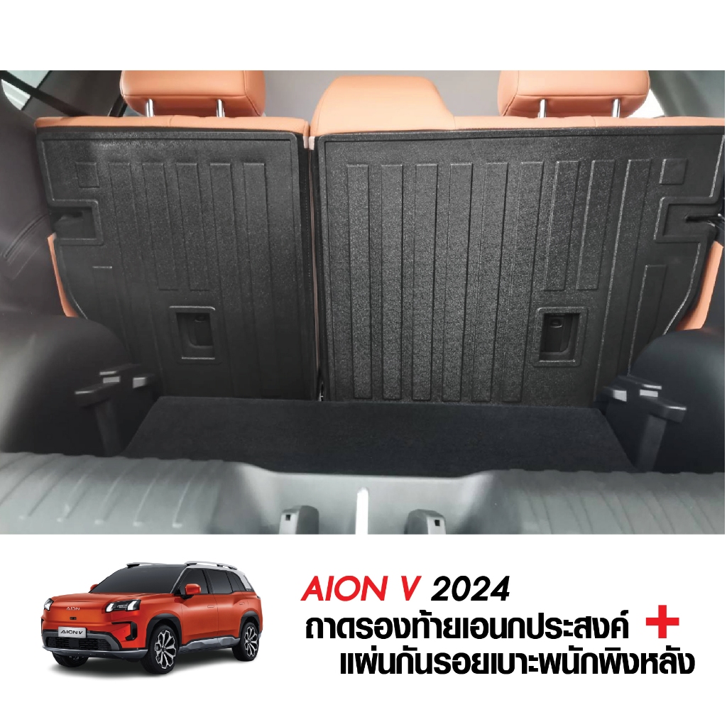 AION V 2024 - ปัจจุบัน แผ่นกันรอยเบาะ พนักพิงหลัง + ถาดท้ายรถ (ชุดรวม 3 ชิ้น) ติดตั้งด้วยตีนตุ๊กแก - รูปที่ 2