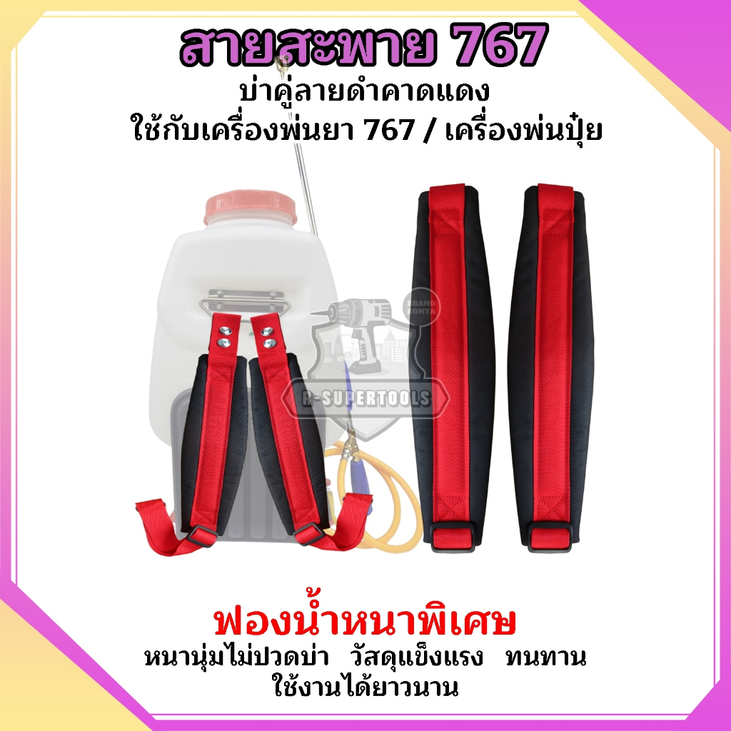 สายสะพายเครื่องพ่นยา สายสะพาย767 สายคู่แบบหนาพร้อมน็อตยึดครบชุด