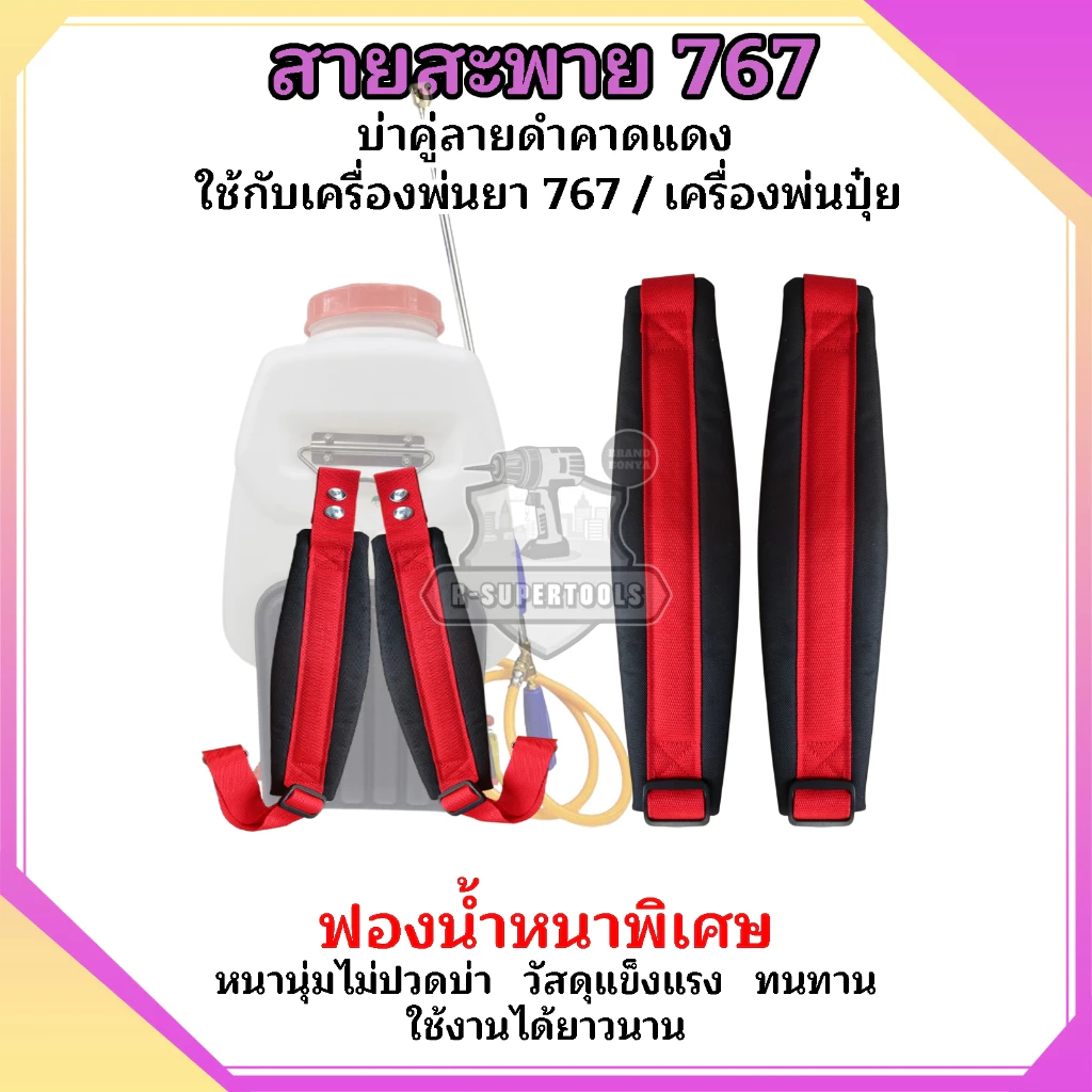 สายสะพายเครื่องพ่นยา สายสะพาย767 สายคู่แบบหนาพร้อมน็อตยึดครบชุด