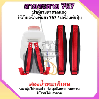 สายสะพายเครื่องพ่นยา สายสะพาย767 สายคู่แบบหนาพร้อมน็อตยึดครบชุด