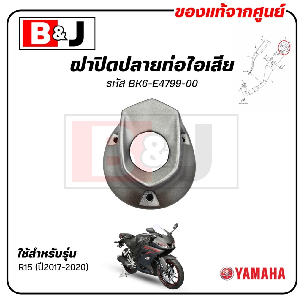 ฝาปิดปลายท่อไอเสีย R15 (ปี2017-2020) แท้ศูนย์ (ยามาฮ่า อา สิบห้า (ปี2017-2020) /ฝาครอบท่อ / กันร้อนท่อ / แผงกันท่อไอเสีย