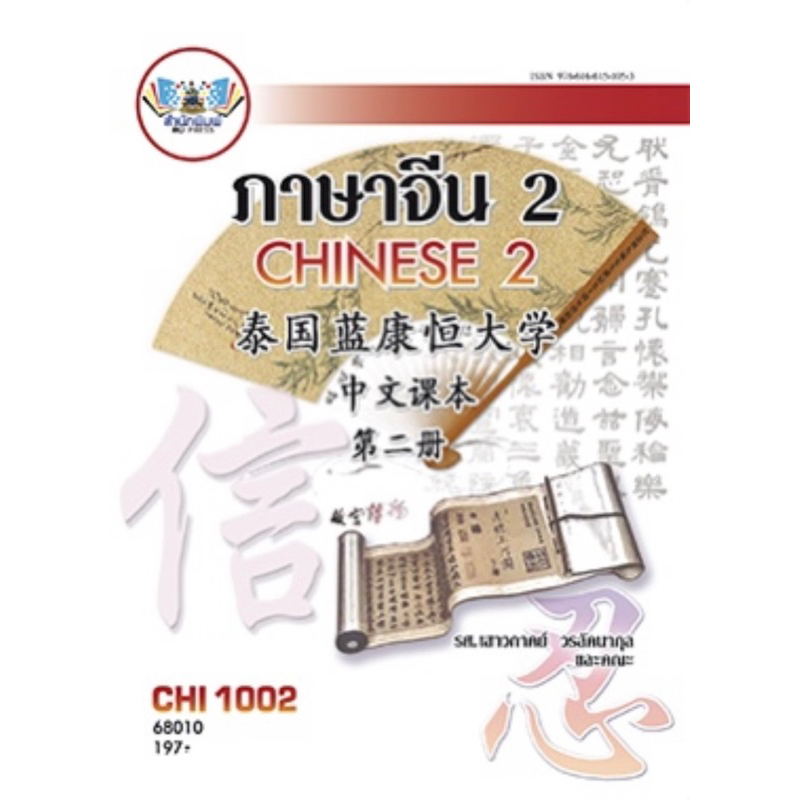 ตำราเรียน ม.ราม CHI1002 (68010)  ภาษาจีน 2