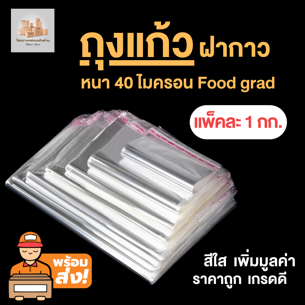 ถุงแก้วฝากาว หนา 40 ไมครอน Food grad แพ็ค 1 กก.