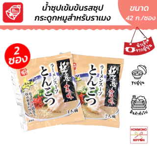เบลฟู้ด น้ำซุปทงคตสึ ขนาด 42 มล. (2 ซอง) - Bellfoods Tonkotsu Soup