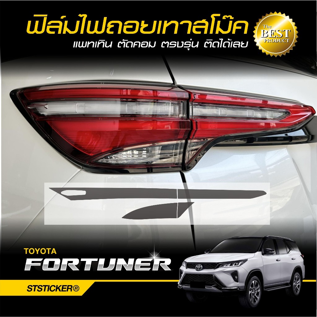 ฟิล์มกันรอยไฟถอยสีเทาสโม๊ค ตรงรุ่น FORTUNER ปี 2020-ปัจจุบัน