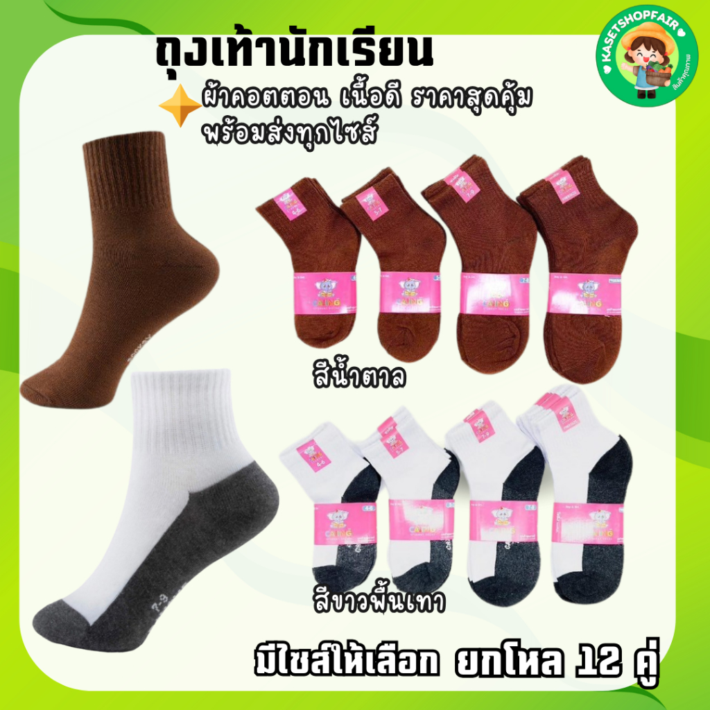 ถุงเท้านักเรียน (แพ็ค12คู่) ถุงเท้าสีน้ำตาล 4 Size สวมใส่สบาย หุ้มข้อ ป้ายไชอิง พร้อมส่ง