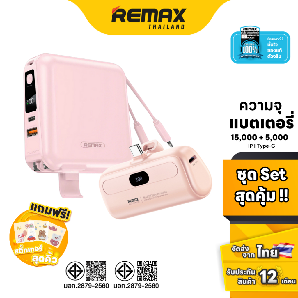 Remax PowerBank W1501 / RPP-632 / RPP-633 Pink Bundle Set - ชุดเซ็ตคอมโบ แบตสำรอง ชาร์จเร็ว มีสายในต