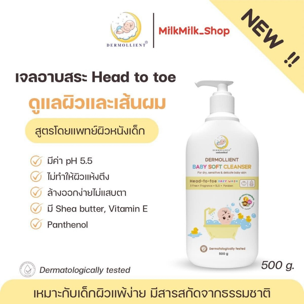 เจลอาบน้ำและทำความสะอาดเส้นผม Head to toe 🛁 👶🏻 DERMOLLIENT​ Baby​ Soft​ Cleanser (ขนาด 500 g.) ผลิตเดือน 1/2568