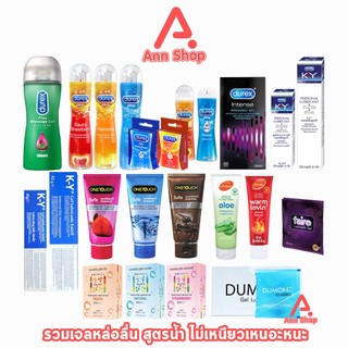 เจลหล่อลื่น ผู้ชาย ผู้หญิง กระตุ้นอารมณ์ความรู้สึก Durex Onetouch Lifestyle Silks Faire Hayashi Dumont Usu-Pita ทานได้