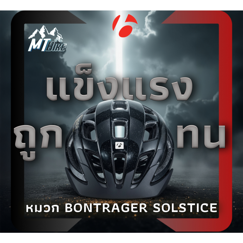 ✴Bontrager Solstice หมวกกันน็อคสำหรับจักรยาน 👍 ส่งฟรี ‼️