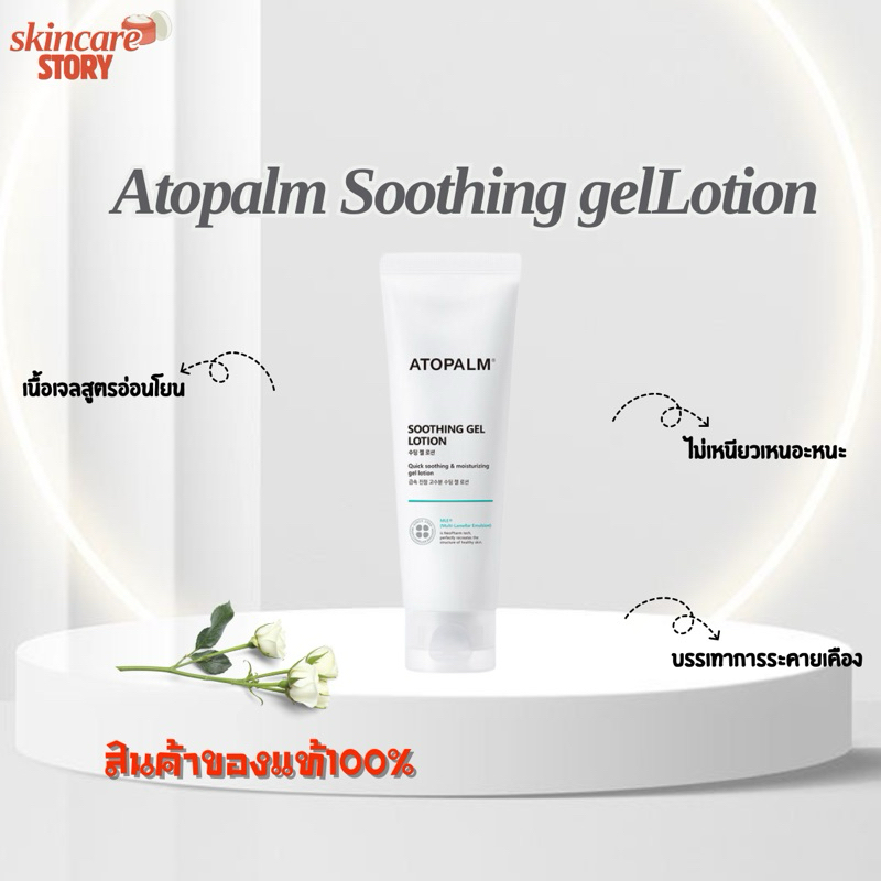 พร้อมส่ง/แท้100% Atopalm Soothing Gel Lotion 120ml.โลชั่นออโต้ปาล์มเนื้อเจลอ่อนโยน