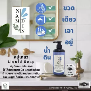 สบู่น้ำดิน Namdin (by Jannah) ขวดปั๊ม ขนาด 250 มล. / สบู่ดิน ผลิตจากดินขาวธรรมชาติ
