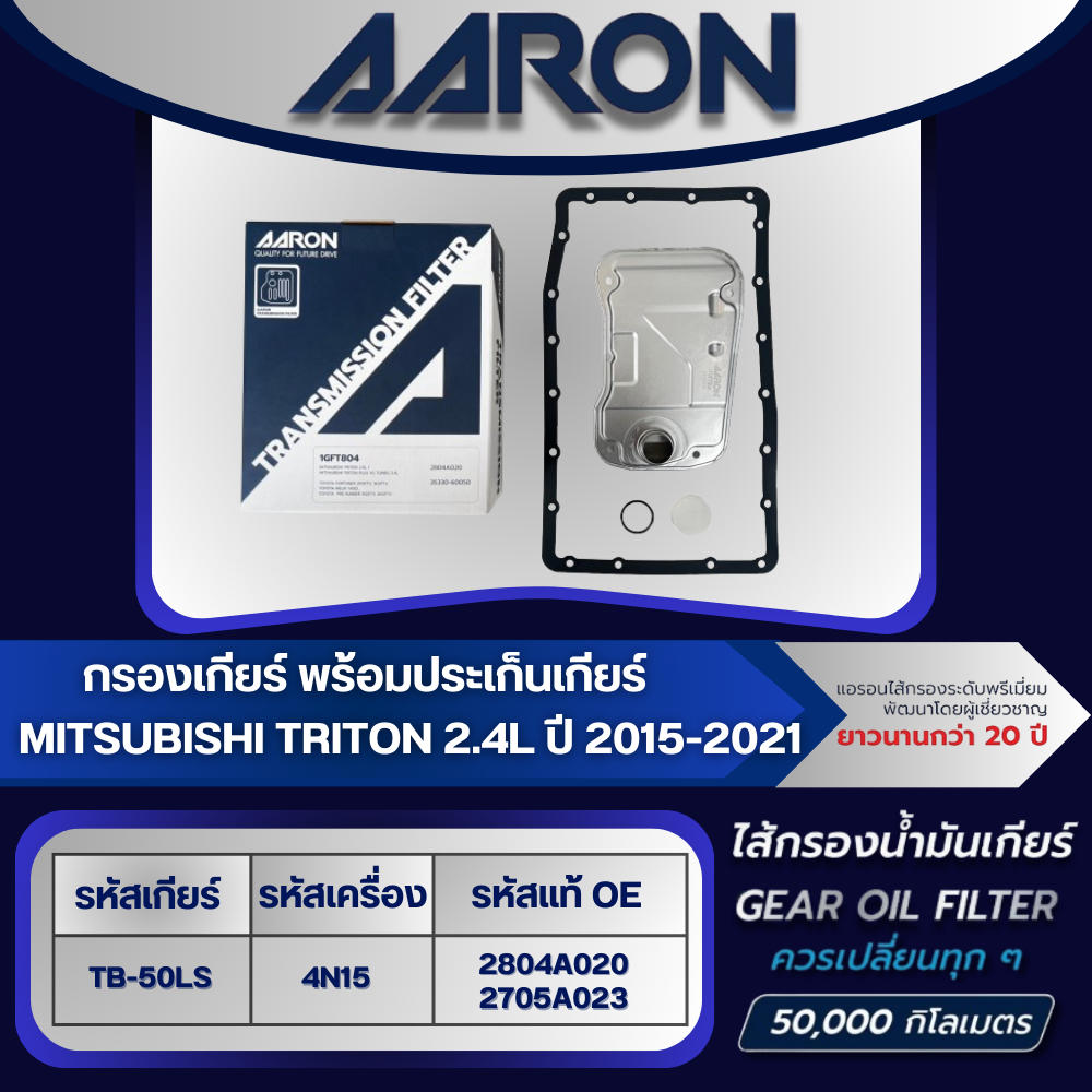 AARON ไส้กรองเกียร์ พร้อมประเก็นเกียร์ MITSUBISHI TRITON 2.4L TB-50LS (4N15) ปี 2015-2021 (1ชิ้น)