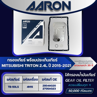 AARON ไส้กรองเกียร์ พร้อมประเก็นเกียร์ MITSUBISHI TRITON 2.4…