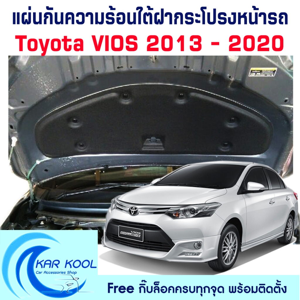 แผ่นกันความร้อนใต้ฝากระโปรงหน้ารถ สำหรับ Toyota Vios 2013 - ปัจจุบัน