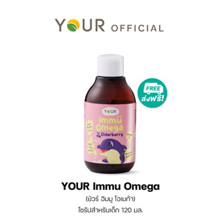 YOUR (ยัวร์) อิมมู โอเมก้า ไซรัป เบต้ากลูแคน +โอเมก้า บำรุงส…