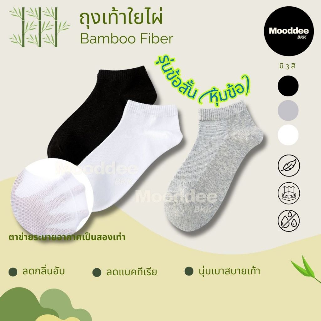 ถุงเท้าใยไผ่ Bamboo Fiber : ถุงเท้า ถุงเท้าข้อสั้น ลดกลิ่นเท้าได้ดีกว่า2เท่า ทนทาน Anti-Bacteria