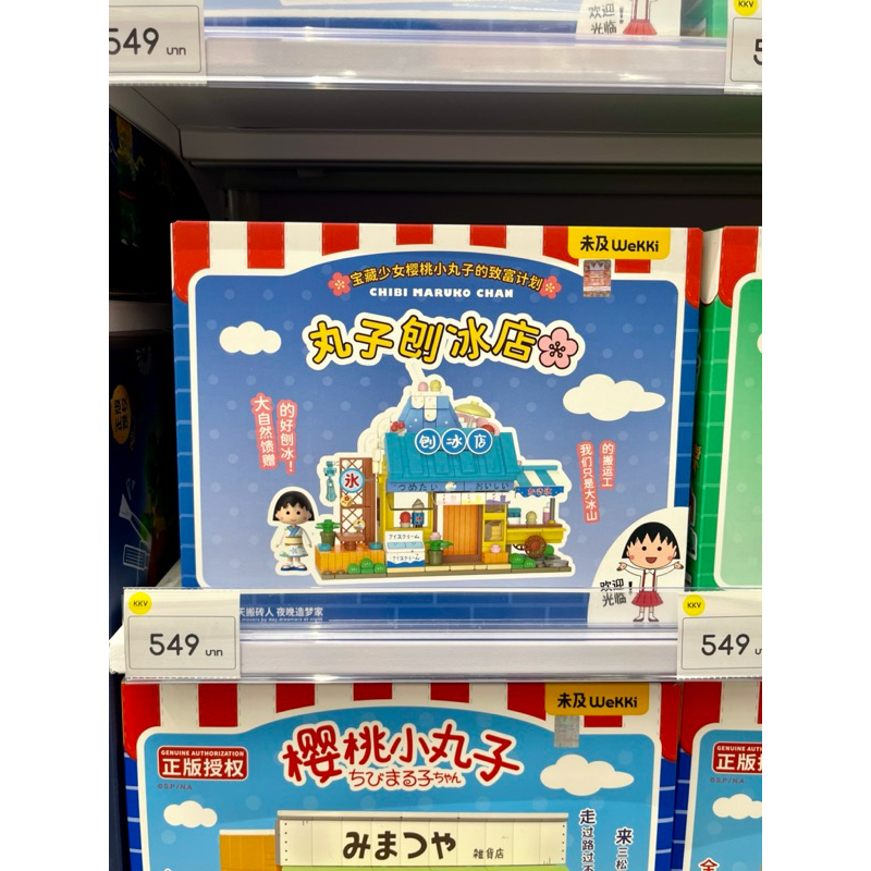 ตัวต่อ ร้านน้ำแข็งไส มารุโกะจัง ของแท้จาก shop KKV