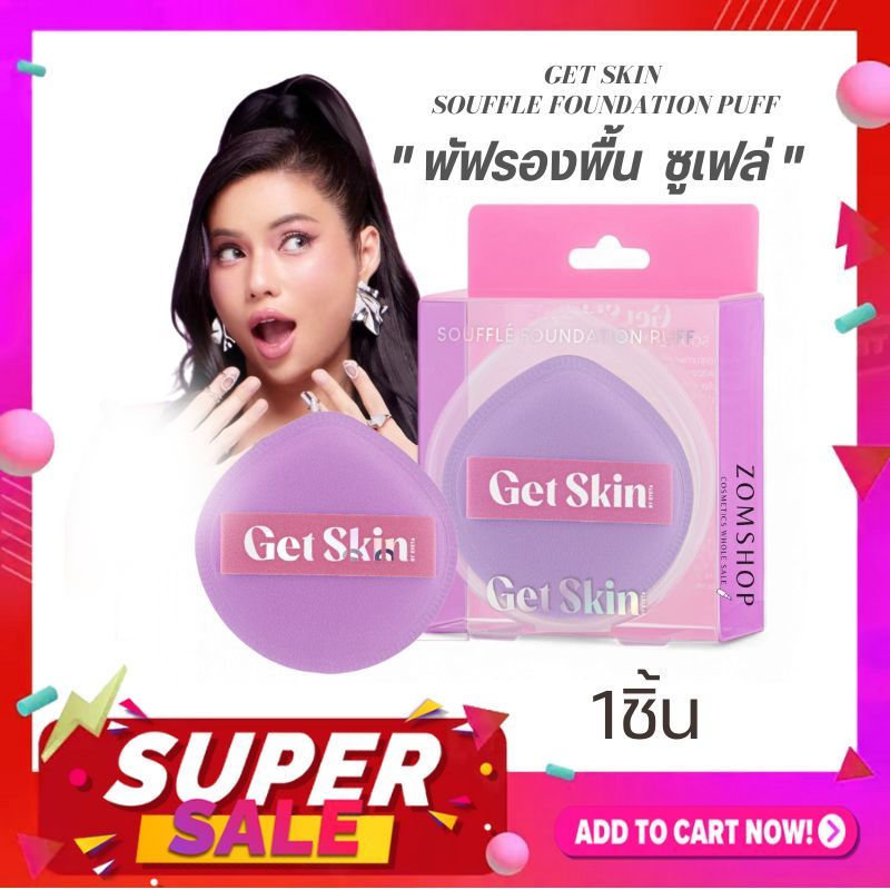 Get Skin พัฟรองพื้น ซูเฟล่ฟาวเดชั่นพัฟ【อายตา】Get Skin Souffle Foundation Puff