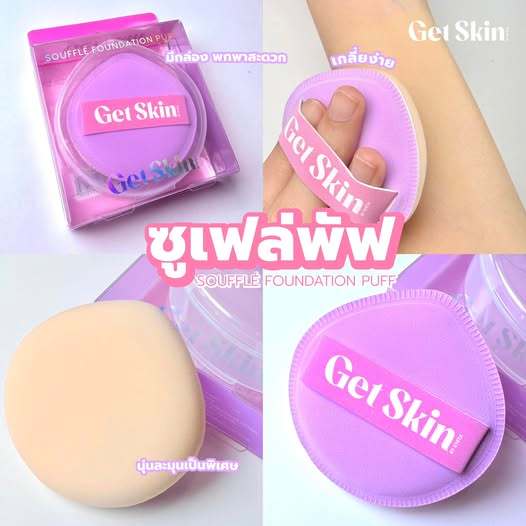 Get Skin พัฟรองพื้น ซูเฟล่ฟาวเดชั่นพัฟ【อายตา】Get Skin Souffle Foundation Puff