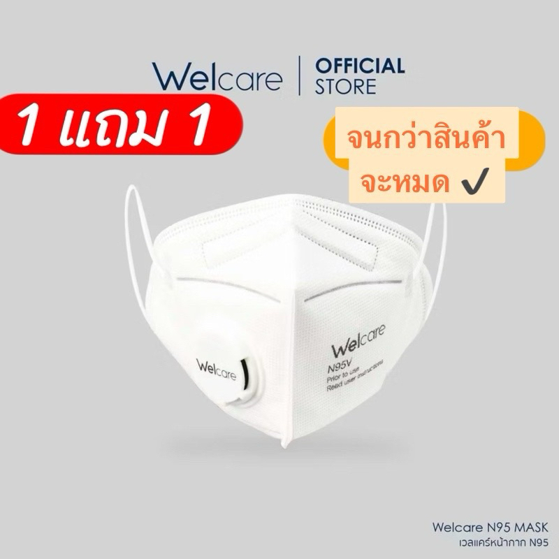 💗พร้อมส่งคะ 💗หน้ากากอนามัย N95( Welcare N95 FACE MASK )แบบมีวาล์ว และไม่มีวาล์ว (Valve and No Valve)