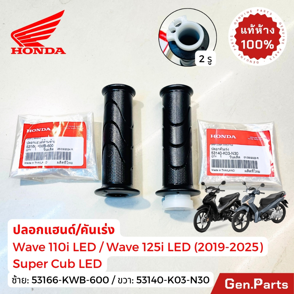 ปลอกแฮนด์ ปลอกคันเร่ง เวฟ110i LED เวฟ125i LED 2019-25 ซุปเปอร์คัพ LED แท้ศูนย์Honda 53140-K03-N30 53
