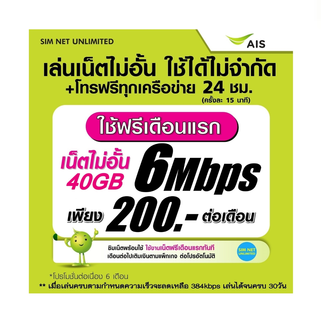 (เล่นฟรีเดือนแรก) ซิมเทพ AIS เล่นเน็ตไม่อั้น ความเร็ว 15Mbps +โทรฟรีทุกเครือข่าย 24ชม.