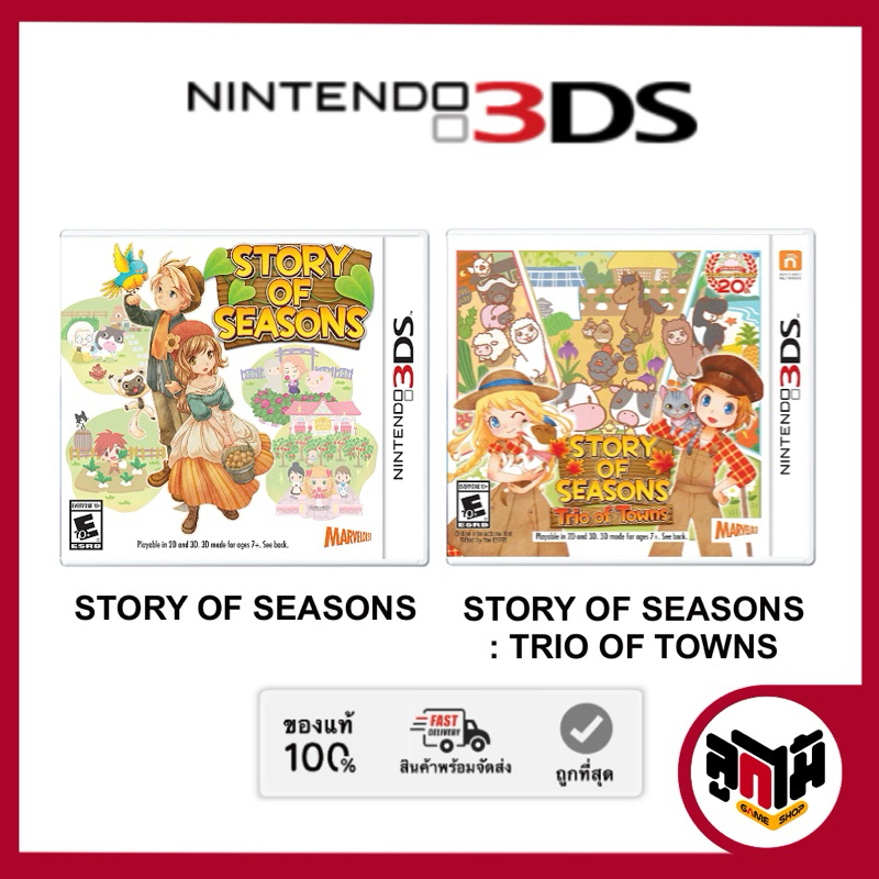 [Nintendo 3DS game] แผ่นเกม Story of Season และ Story of Seasons : Trio of towns โซน US