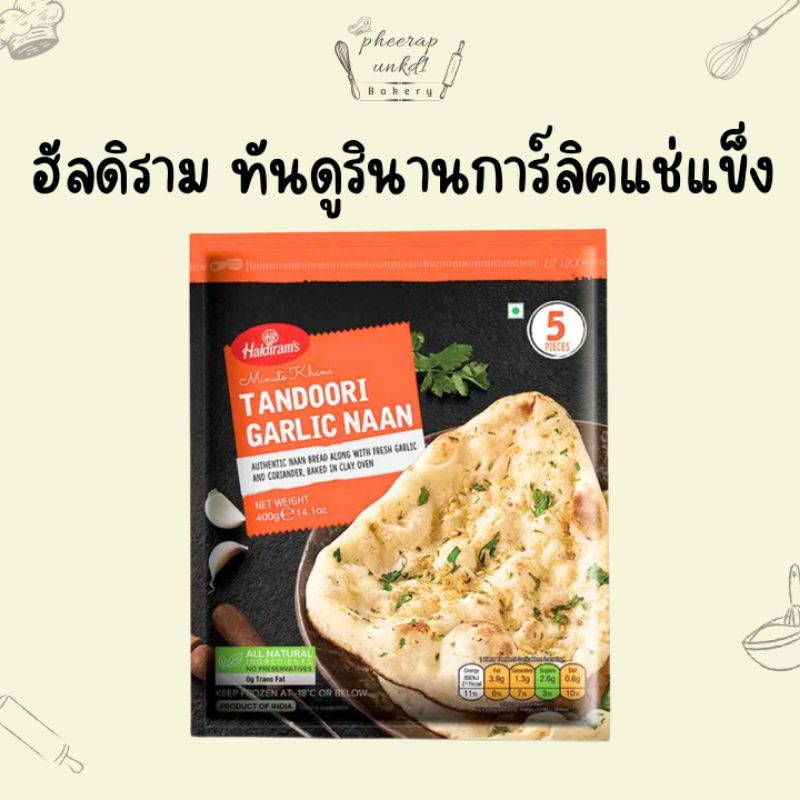 ทันดูรินานการ์ลิคแช่แข็ง Tandoori Garlic Naan ตราฮัลดิราม 80 กรัม X5