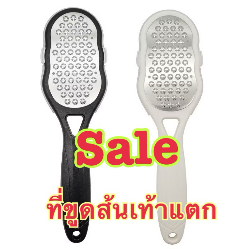 sale ลดราคา ที่ขูดส้นเท้าแตกใช้ดีมากแม่ค้ารีวิวเองค่ะใช้ดีบอกต่อ
