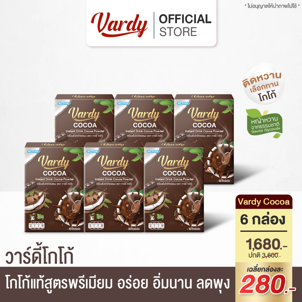 Vardy Cocoa โกโก้วาร์ดี้ คุมหิว ติดหวานทานแล้วไม่อ้วน โกโก้เพื่อสุขภาพ : 6 กล่อง