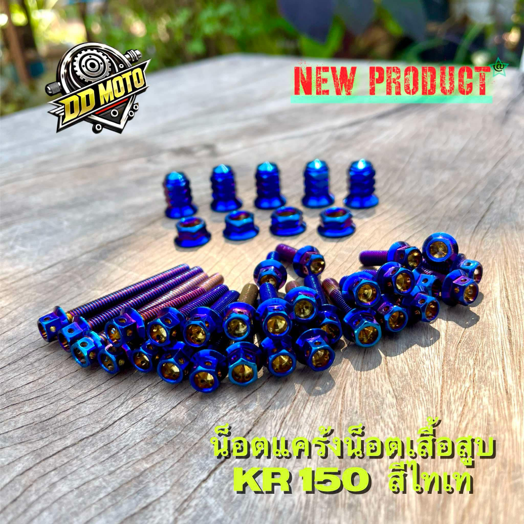 น็อตแคร้ง+น็อตเสื้อสูบ KR150 เลสแท้ สีไทเท แคร้งหัวเจาะ เสื้อสูบหัวเจดีย์