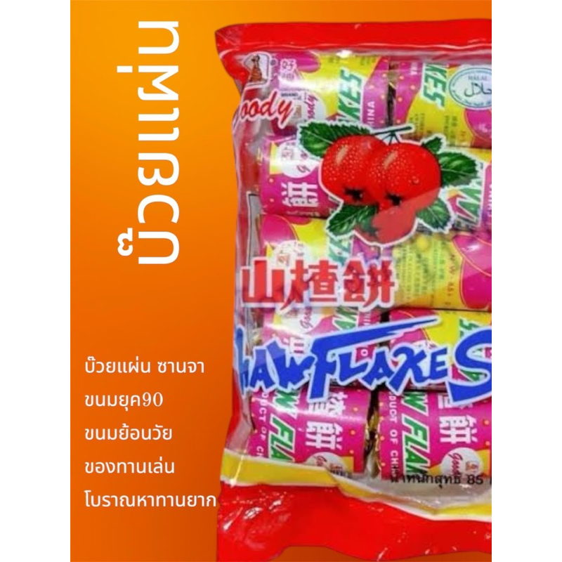 ซันจา เซียงจา บ๊วยแผ่น บ๊วยเหรียญ ขนมในตำนาน ยกแพ็คบรรจุ10ห่อ (100ชิ้น)