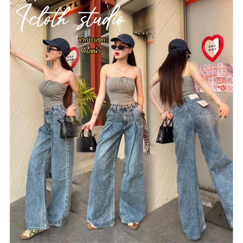 Groove Jeans 🍒กางเกงยีนส์ทรงกระบอกใหญ่ ผ้าไม่ยืด เอวสูง แต่งจีบหน้า ทรงสวย