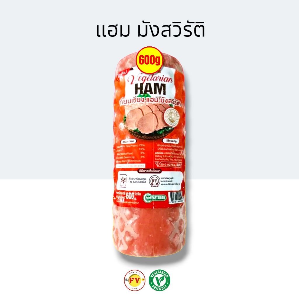 แฮมมังสวิรัต 600กรัม เทียนเซียง อาหารเจแช่แข็ง Vegetarian อาหารมังสวิรัต