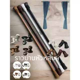 ราวม่านหัวหลุยส์ (ขาพลาสติค)พร้อมอุปกรณ์ครบชุด