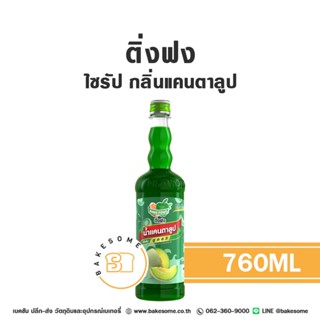 ติ่งฟง ไซรัป แคนตาลูป น้ำเชื่อมแคนตาลูป ไซรัปแคนตาลูป น้ำเชื…