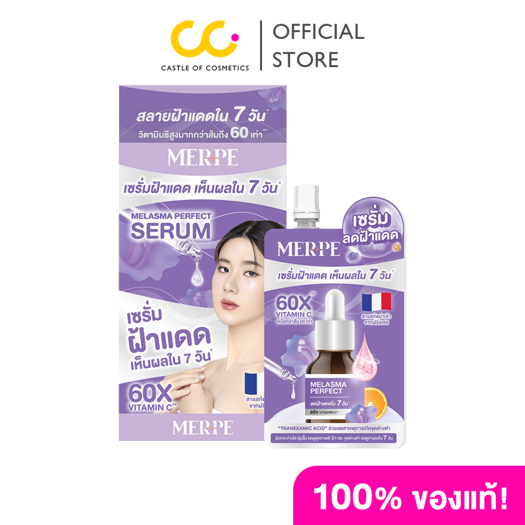 Merpe Merlasma Perfect Serum (1 กล่องมี 6 ซอง) เมิร์ฟ เซรั่มลดฝ้าแดด