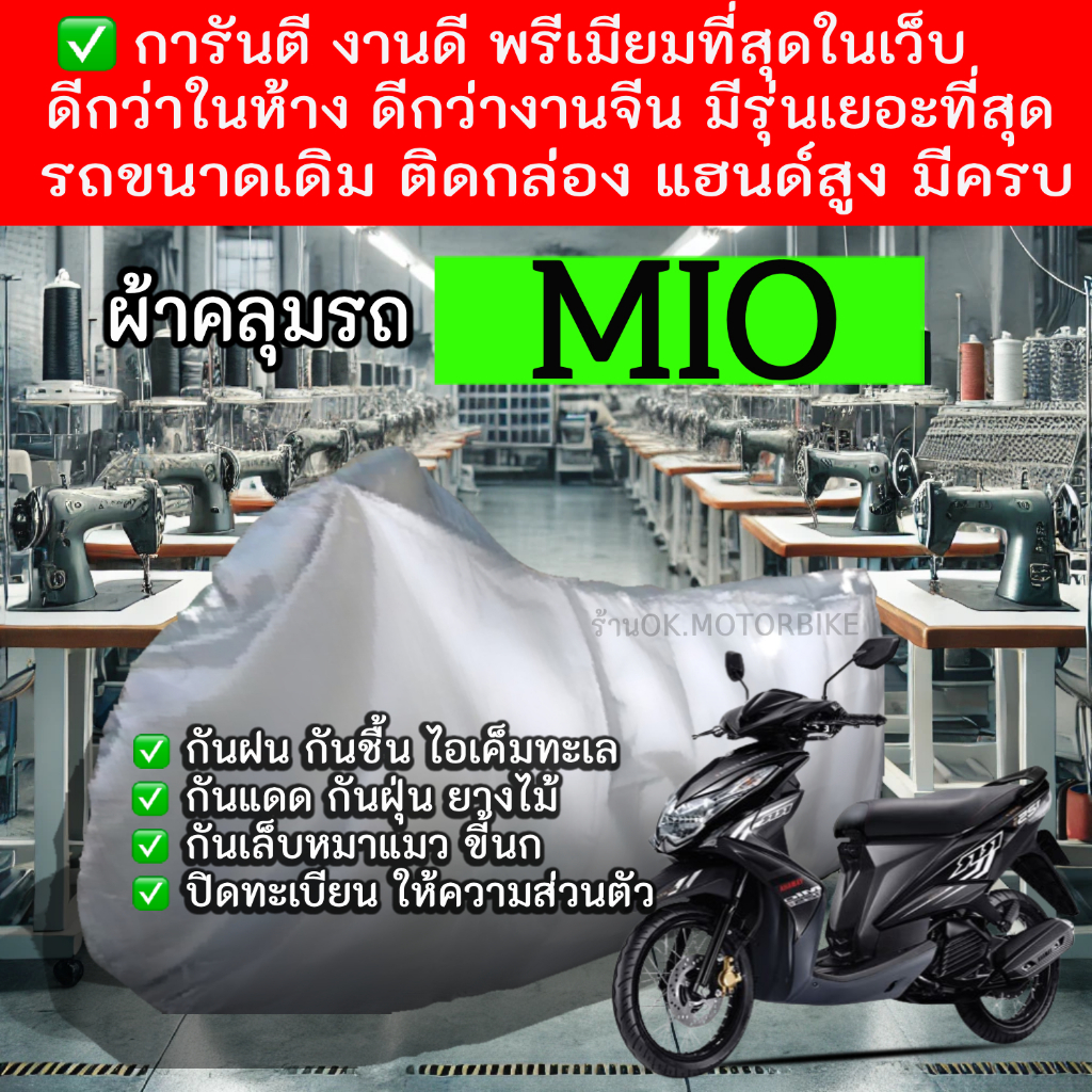 mioผ้าคลุมรถมอไซอย่างดีพรีเมียมที่สุด