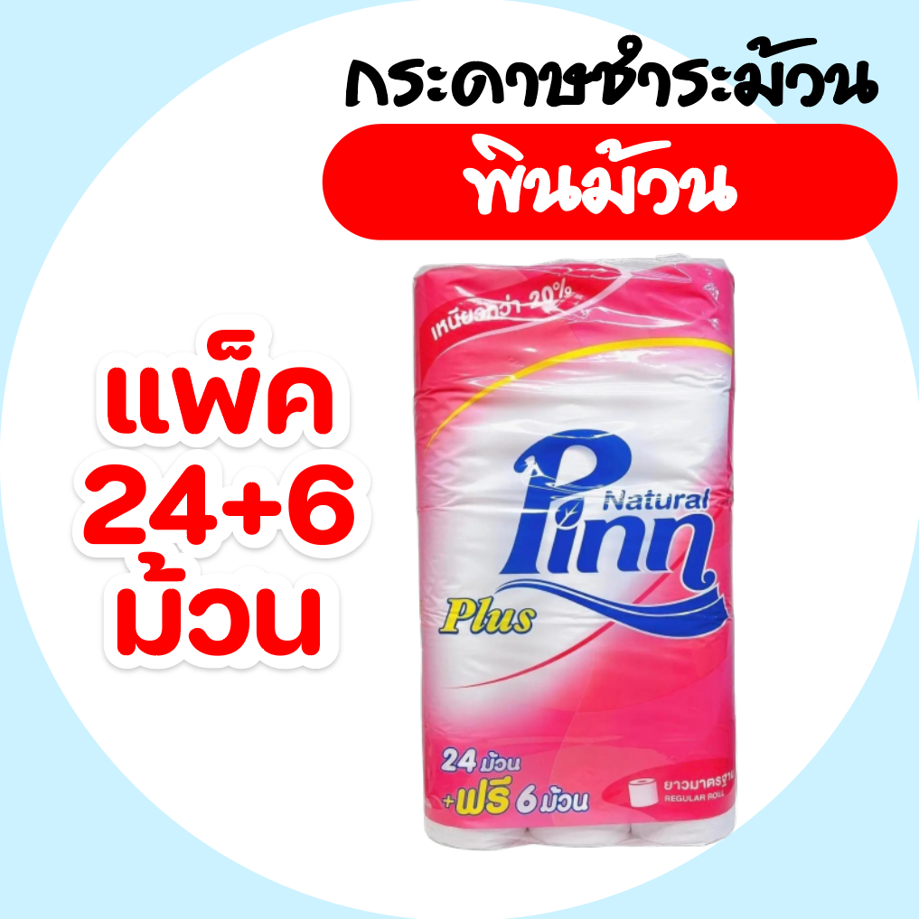 Pinn พินน์ พลัส plus 24+6 แพ็ค กระดาษชำระ (ม้วน)