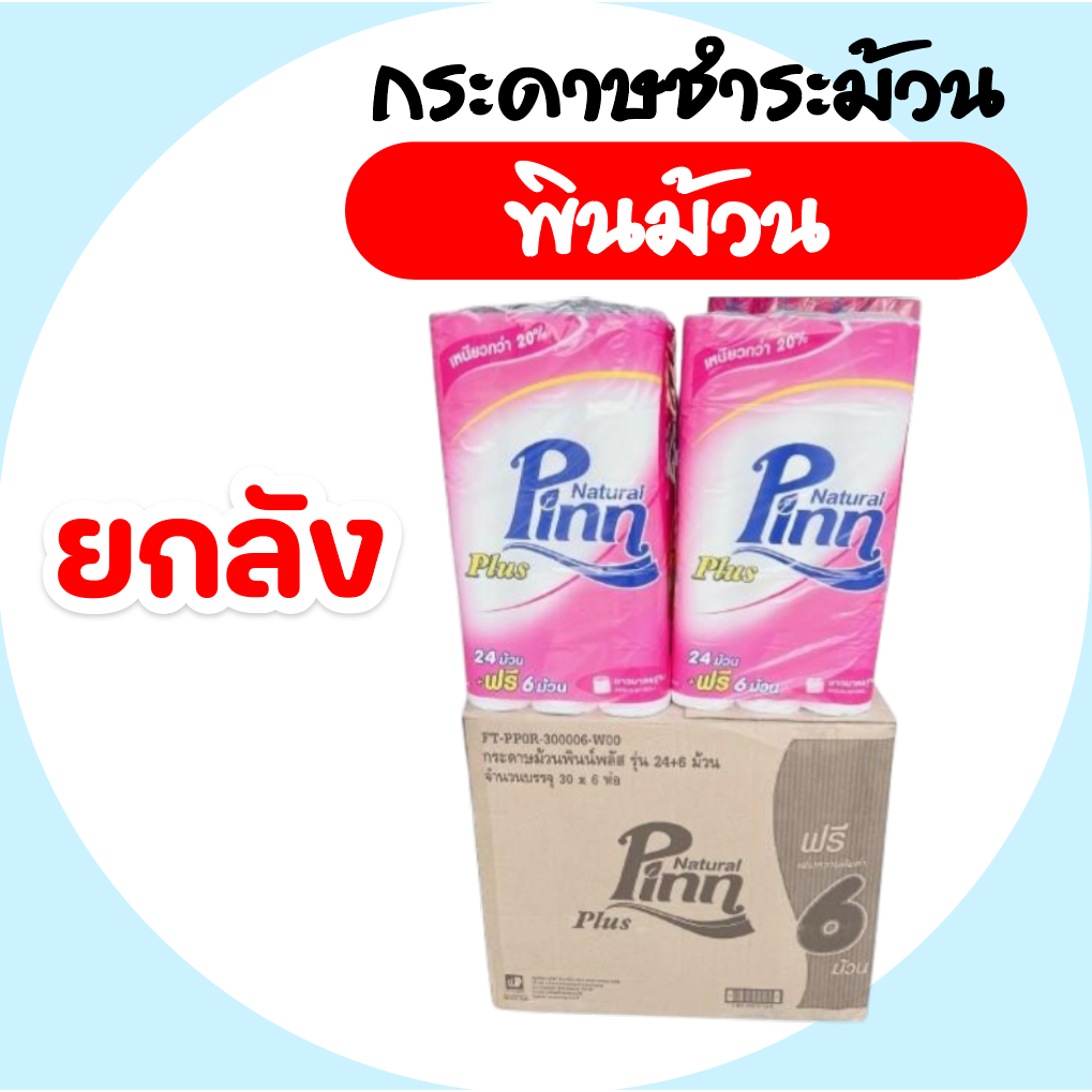 Pinn พินน์ พลัส plus 24+6 ยกลัง 6 แพ็ค กระดาษชำระ (ม้วน)