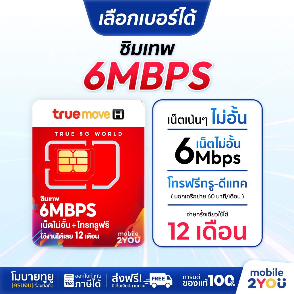 เลือกเบอร์ได้ ชุด1 ซิมเทพ 6mbps 1ปี ซิมเทพทรู True เน็ตไม่อั้น ซิมถูก ซิมสุดคุ้ม ซิมลูกเทพ ซิมหลานเท