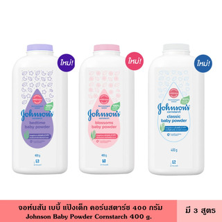 Johnson จอห์นสัน เบบี้ แป้งเด็ก คอร์นสตาร์ช 400 กรัม มี 3 สูตร  ผลิตจากแป้งข้าวโพดธรรมชาติ 100%  ลดการเกิดผิวแพ้ง่าย