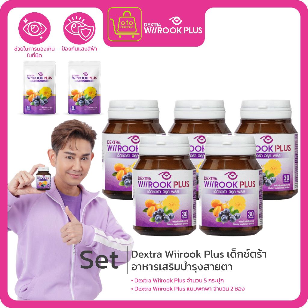 Dextra wiirook Plus ผลิตภัณฑ์ดูแลดวงตา จำนวน 5 กระปุก ฟรีขนาดพกพา 2 ซอง