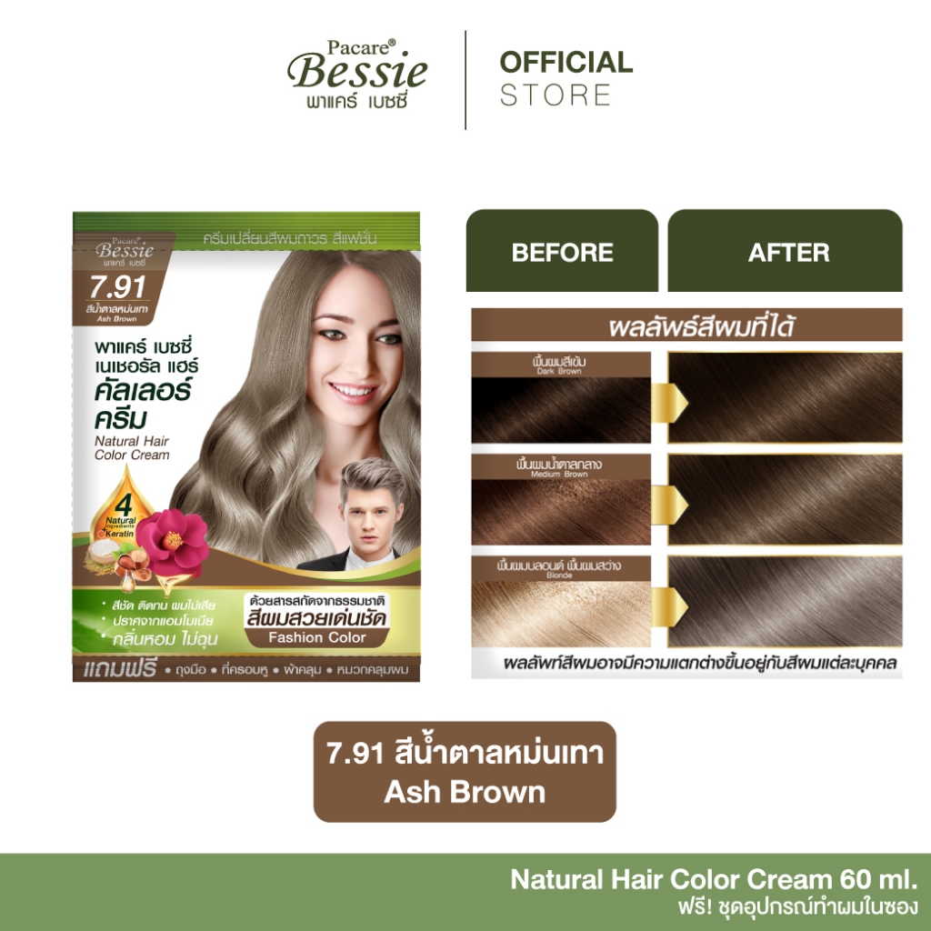Pacare Bessie ครีมย้อมผม สีน้ำตาลหม่นเทา 7.91 สีผมสวย ติดทนนาน ปราศจากแอมโมเนีย
